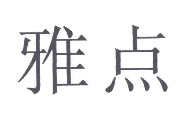 雅点