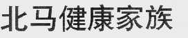 北马健康家族