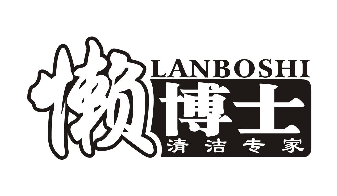 懒博士 清洁专家