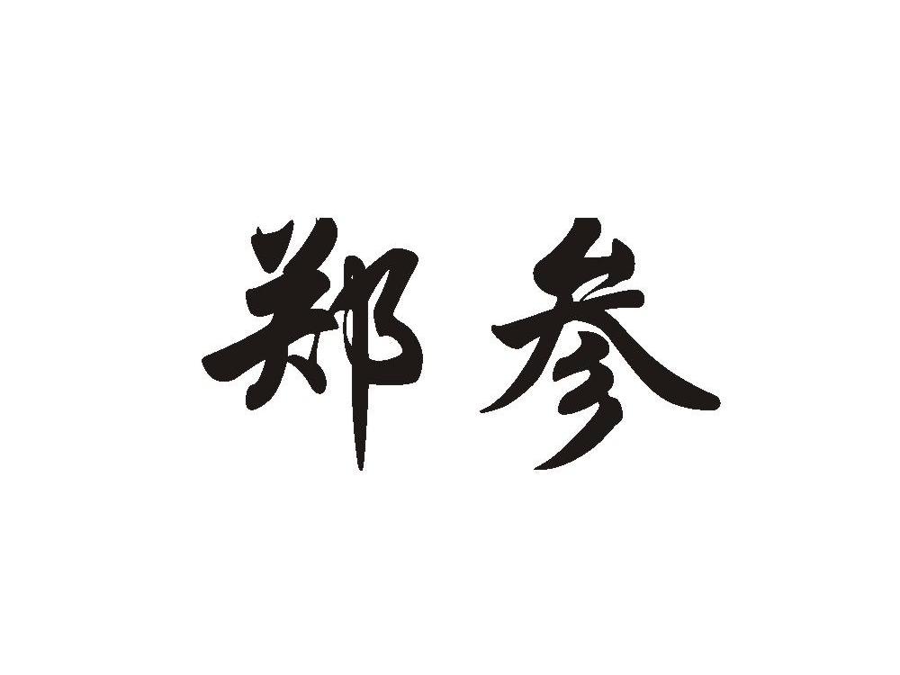 郑参