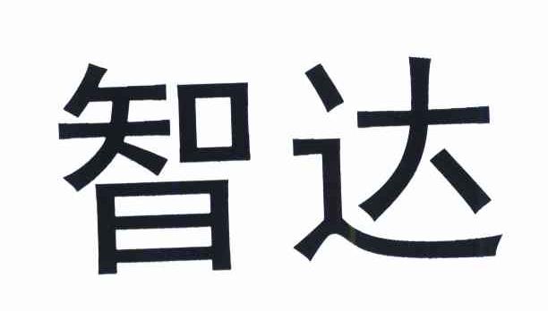 智达