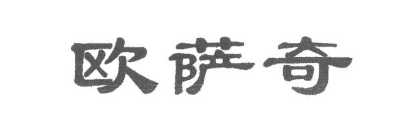 欧萨奇