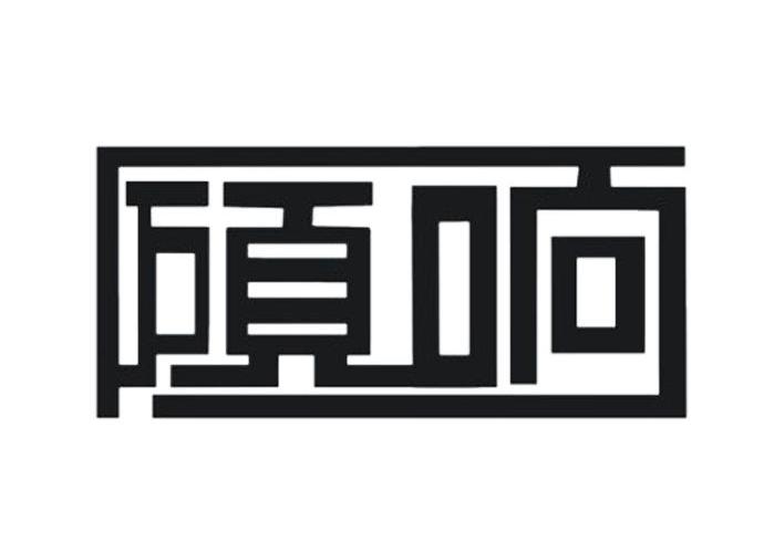 硕响