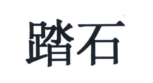 踏石