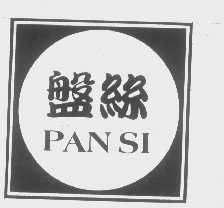 盘丝