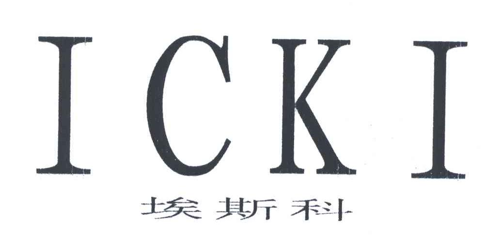 埃斯科ICKI