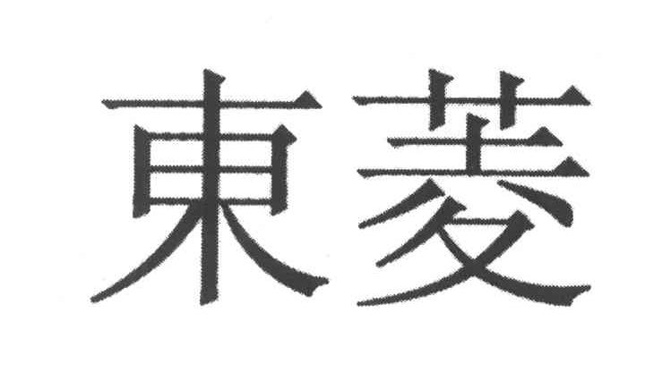 东菱