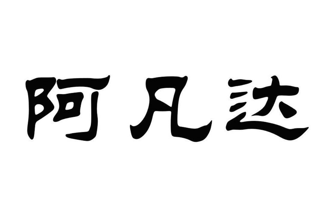 阿凡达