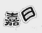 嘉日