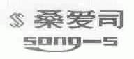 桑爱司;SONG-S
