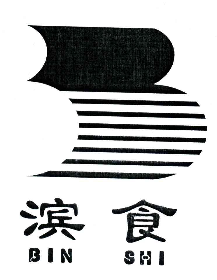 滨食