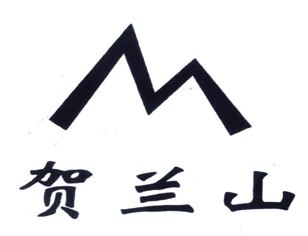 贺兰山