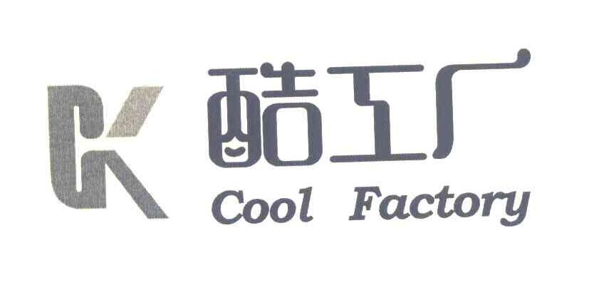 酷工厂 COOL FACTORY