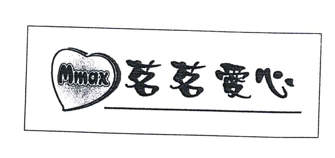 茗茗爱心;MMAX