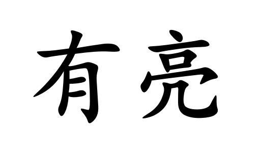 有亮