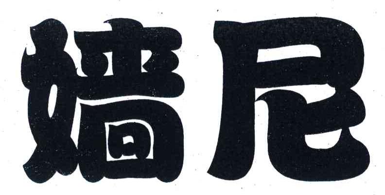 嫱尼