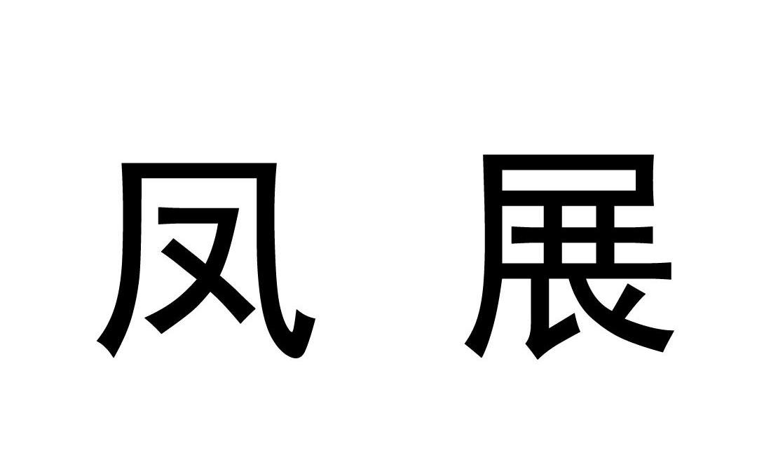 凤展