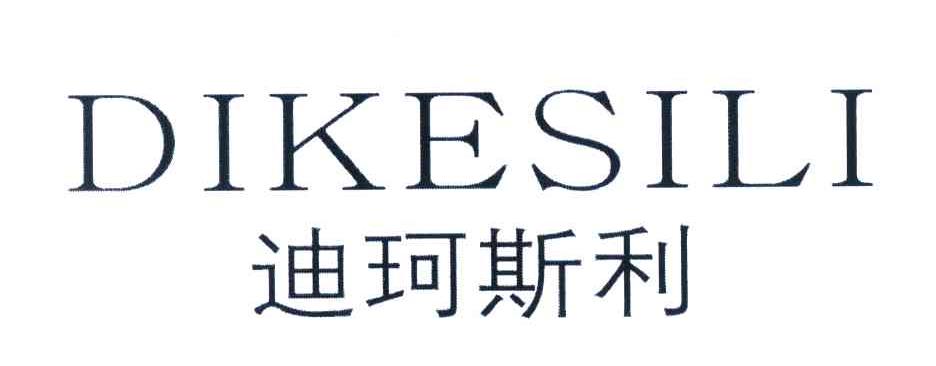迪珂斯利