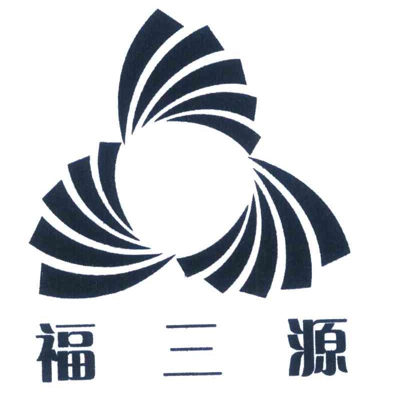 福三源
