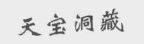 天宝洞藏