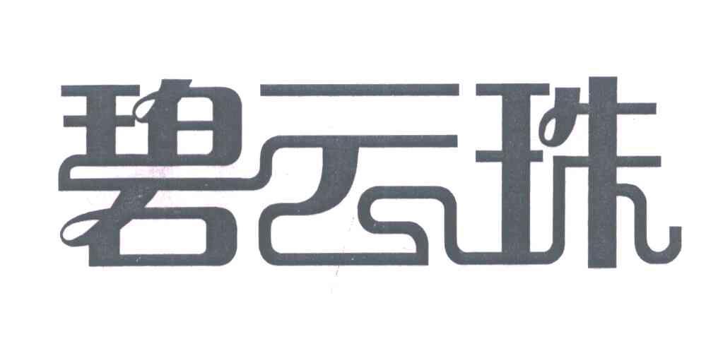 碧云珠