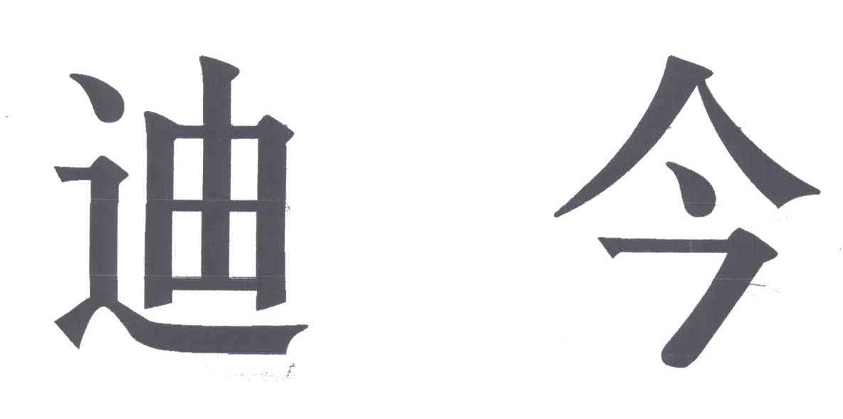 迪今