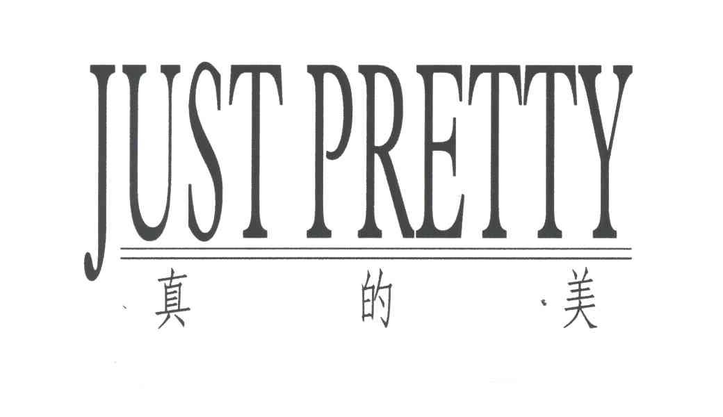 真的美JUST PRETTY