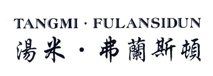 汤米.弗兰斯顿
