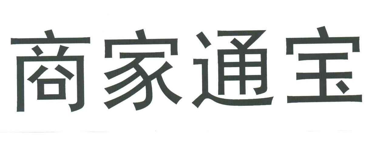 商家通宝