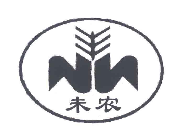 未农