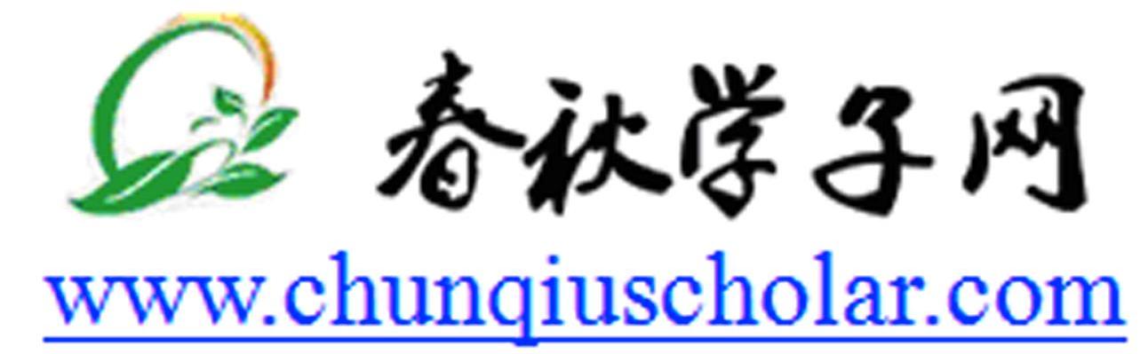春秋学子网 WWW.CHUNQIUSCHOLAR.COM