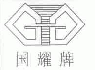 国耀