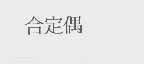 合定偶