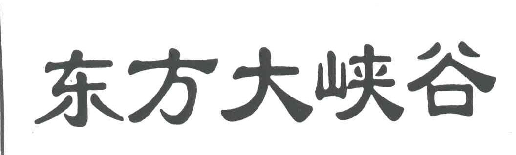 东方大峡谷