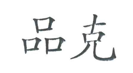 品克