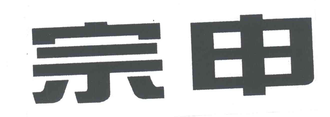 宗申
