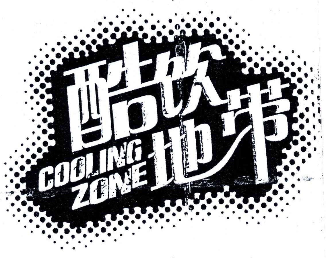 酷饮地带;COOLING ZONE