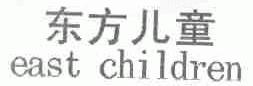 东方儿童;EAST CHILDREN