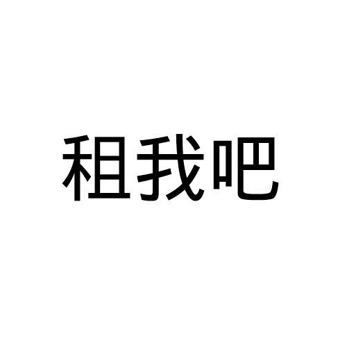 租我吧