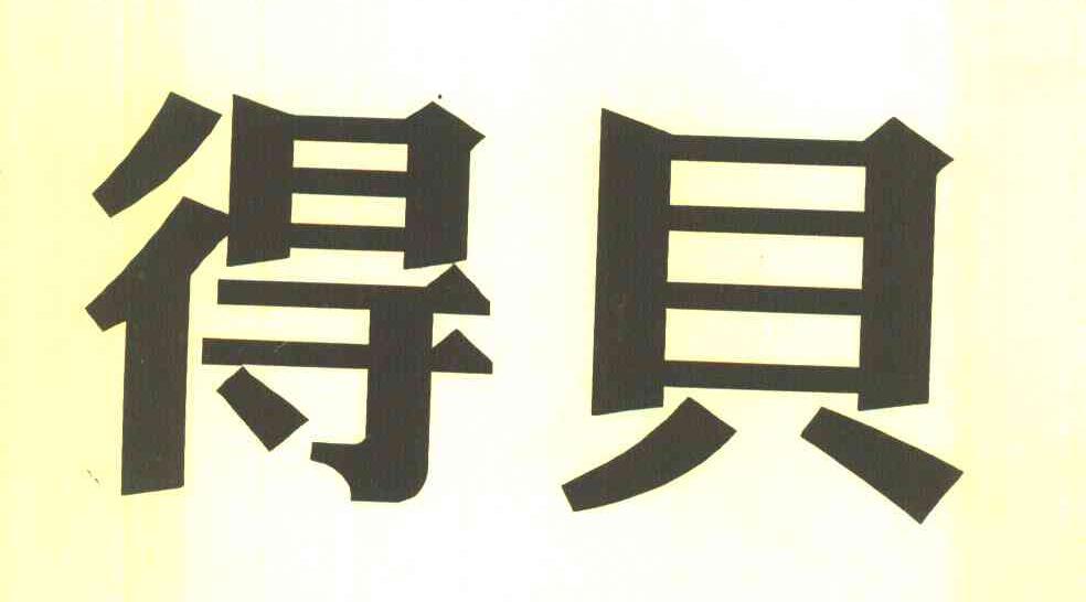 得贝