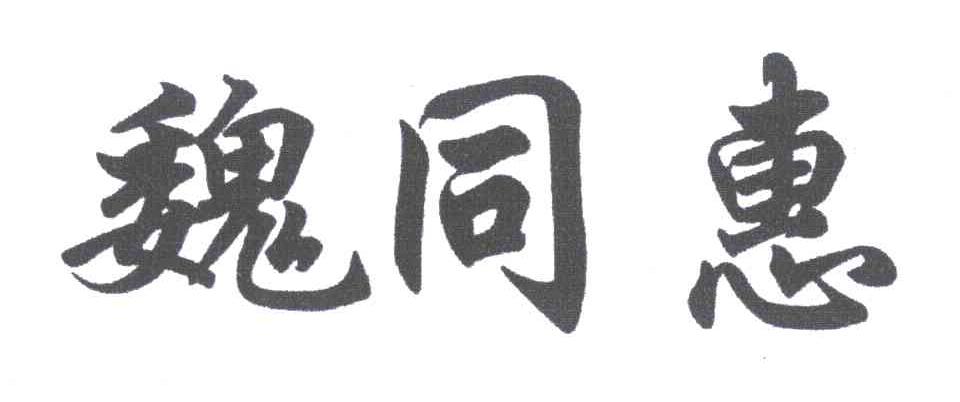 魏同惠