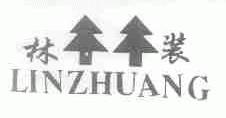 林装