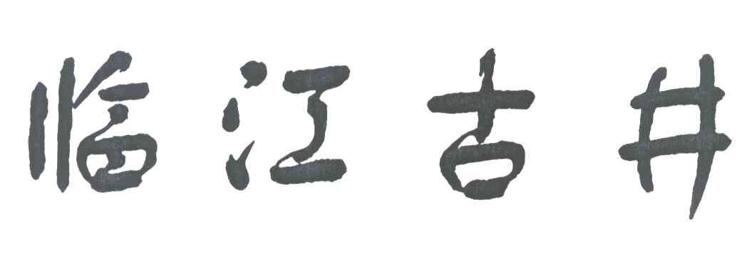 临江古井
