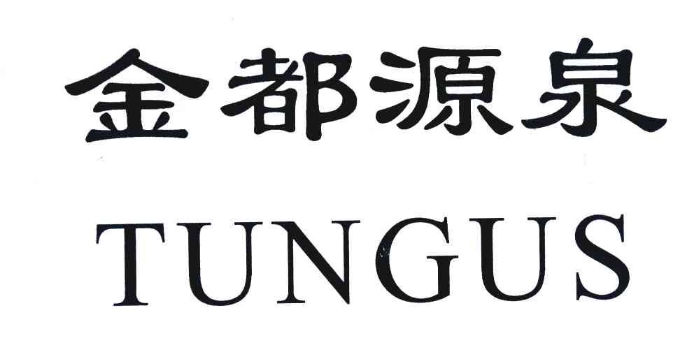 金都源泉 TUNGUS