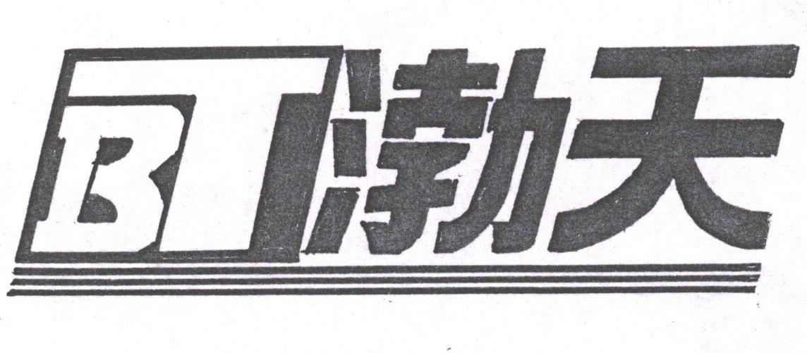渤天