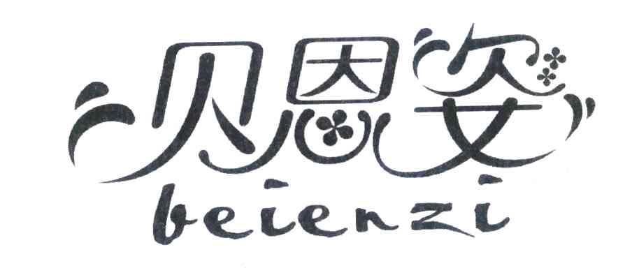 贝恩姿