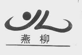 燕柳
