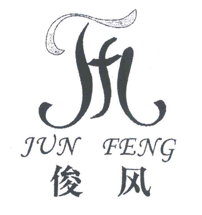 俊风;JF