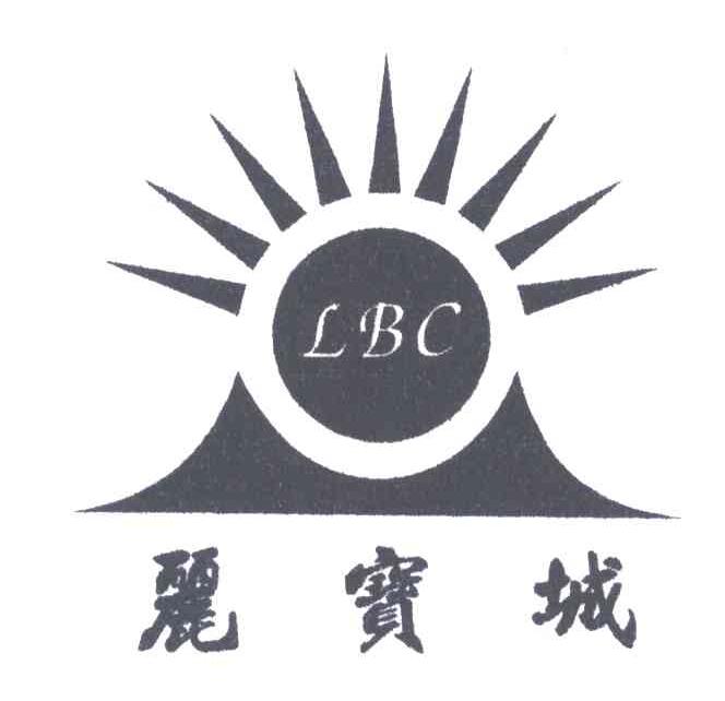 丽宝城;LBC