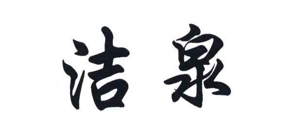 洁泉